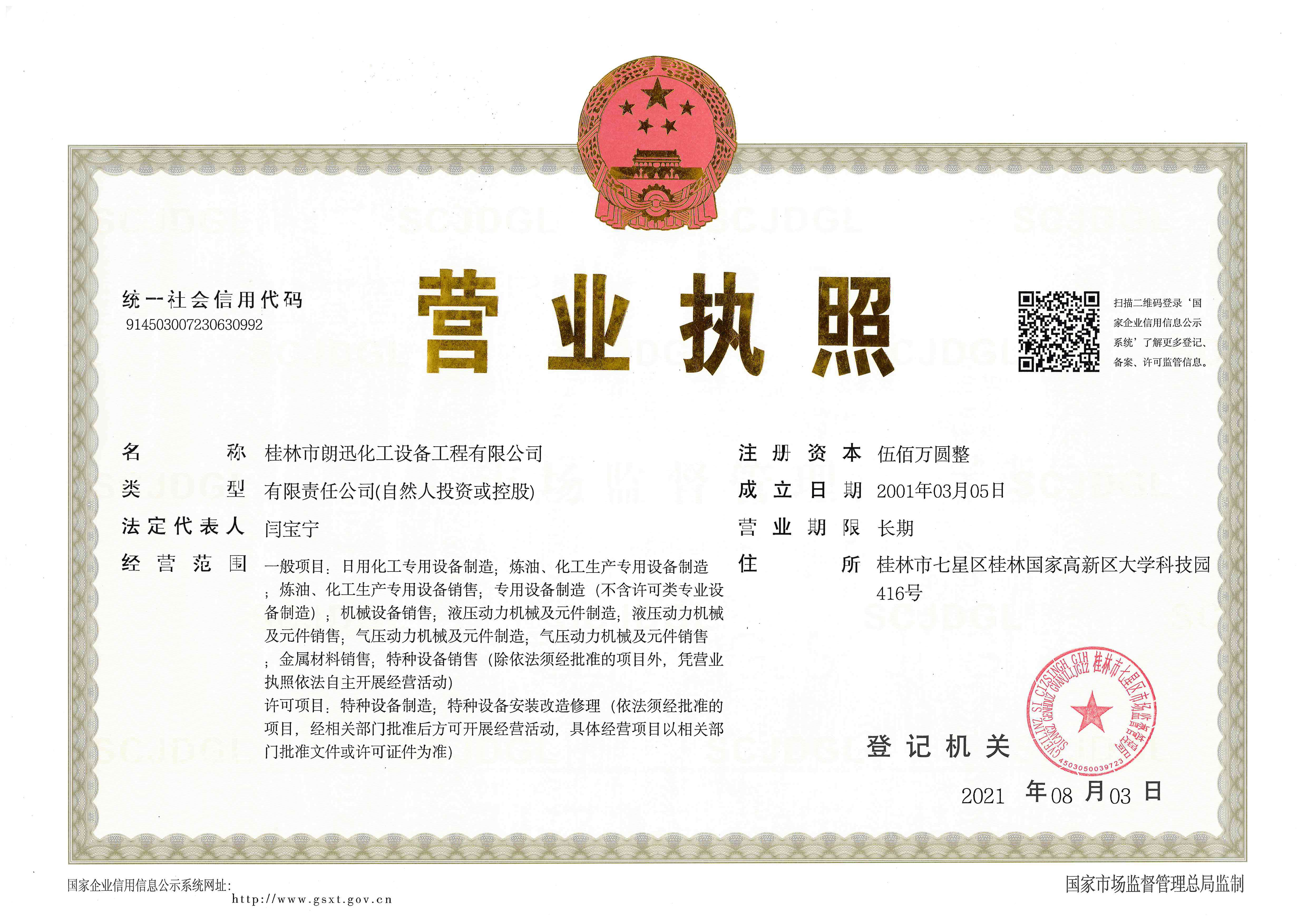 营业执照（郎迅化工）.jpg